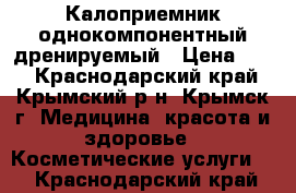 Калоприемник однокомпонентный дренируемый › Цена ­ 70 - Краснодарский край, Крымский р-н, Крымск г. Медицина, красота и здоровье » Косметические услуги   . Краснодарский край